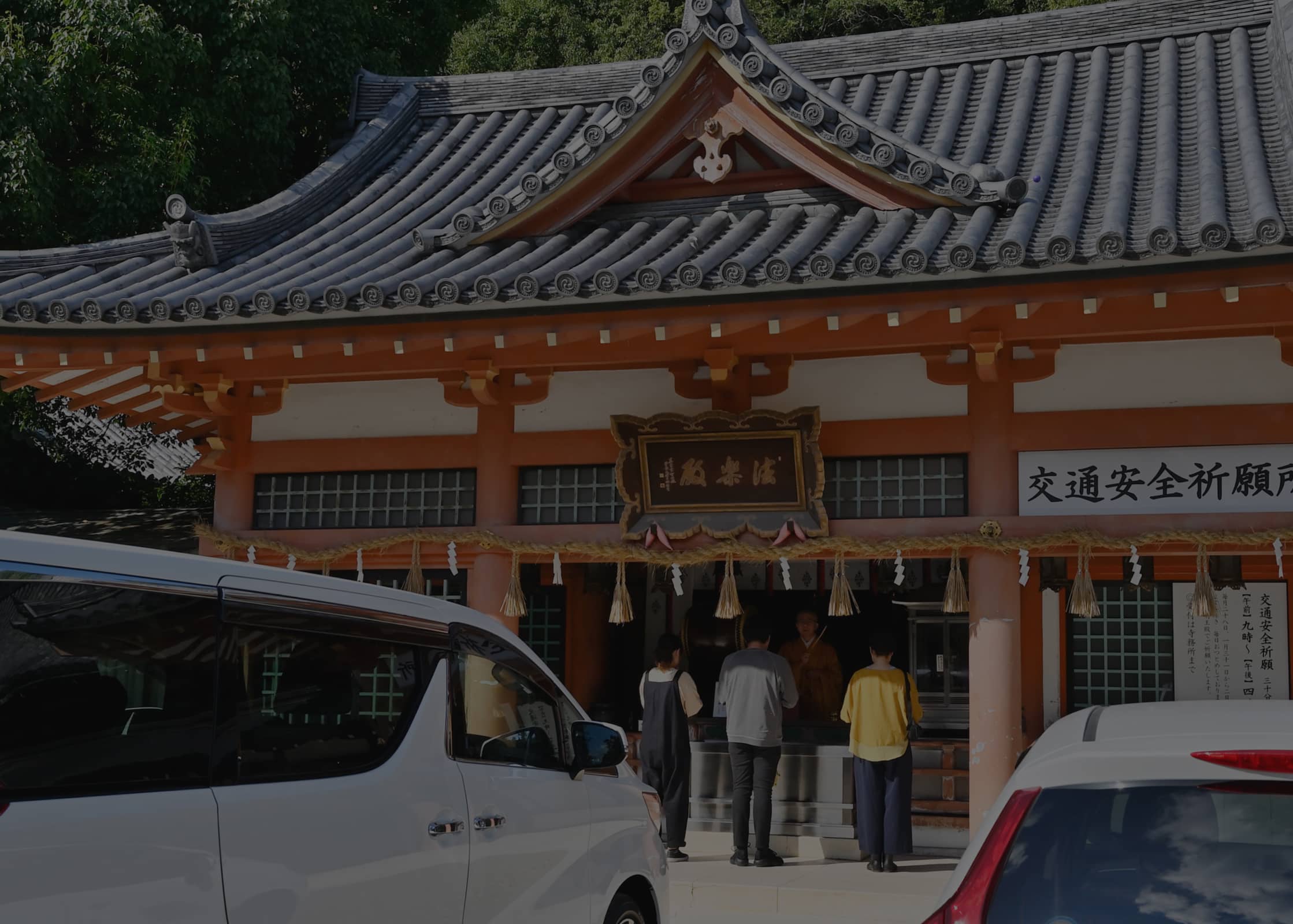 お車のご祈祷 - 瀧谷不動明王寺（瀧谷不動尊）